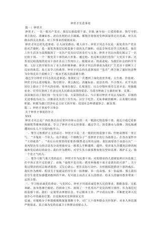 钟世才先进事迹参考 