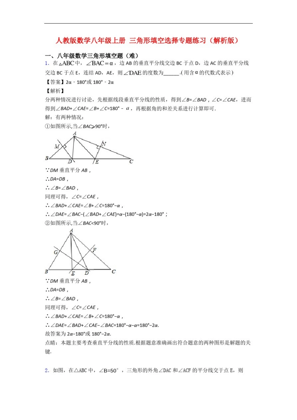 人教版数学八年级上册三角形填空选择专题练习(解析版)_第1页