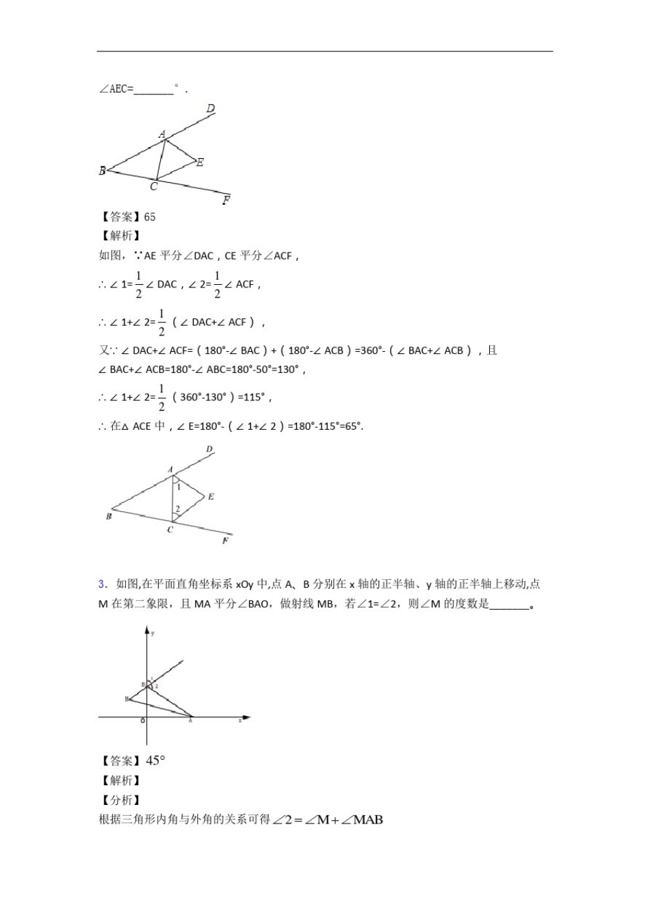 人教版数学八年级上册三角形填空选择专题练习(解析版)_第2页