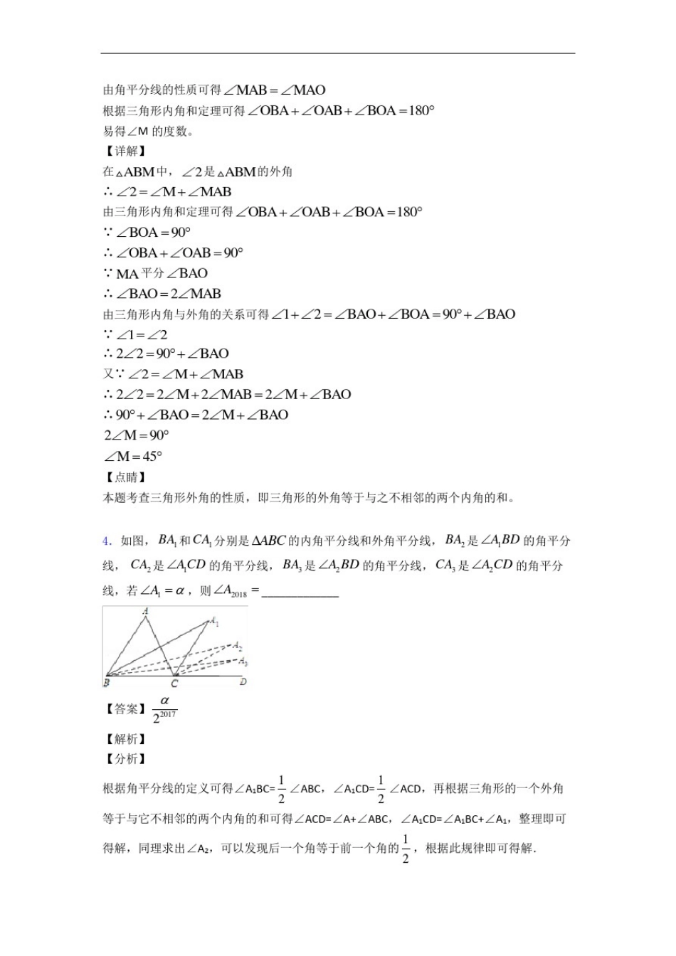 人教版数学八年级上册三角形填空选择专题练习(解析版)_第3页