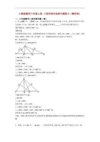 人教版数学八年级上册三角形填空选择专题练习(解析版)
