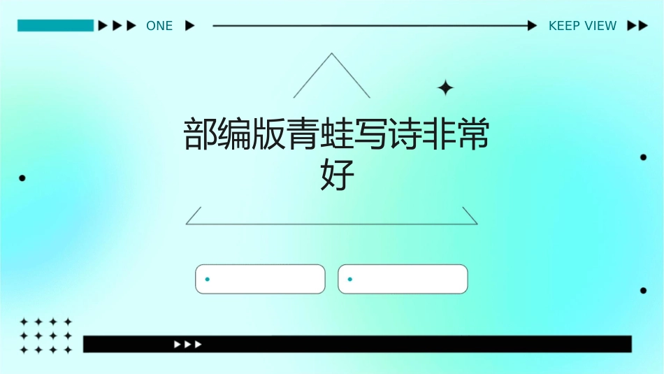 部编版青蛙写诗非常好_第1页