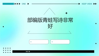 部编版青蛙写诗非常好