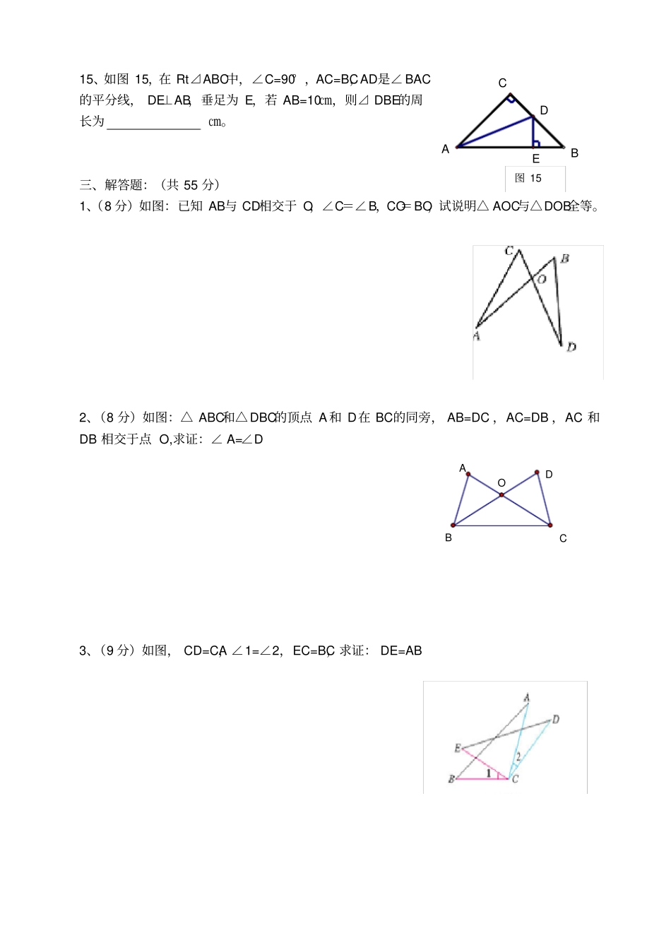 八年级数学全等三角形单元练习题及答案_第3页