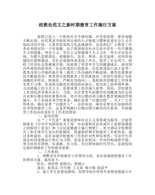 政教处范文新时期德育工作实施方案 