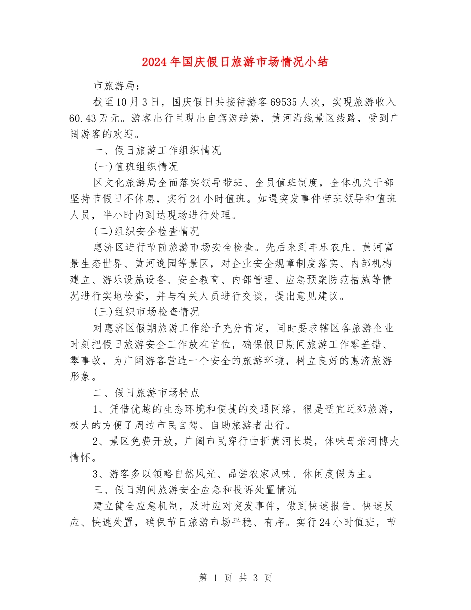 2024年国庆假日旅游市场情况小结_第1页