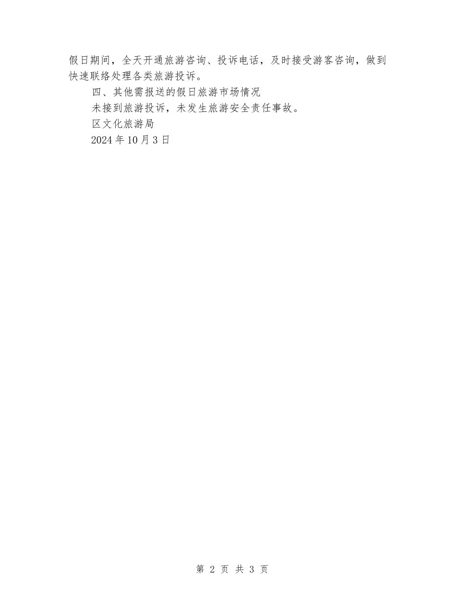 2024年国庆假日旅游市场情况小结_第2页