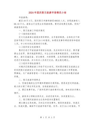 2024年国庆假日旅游市场情况小结