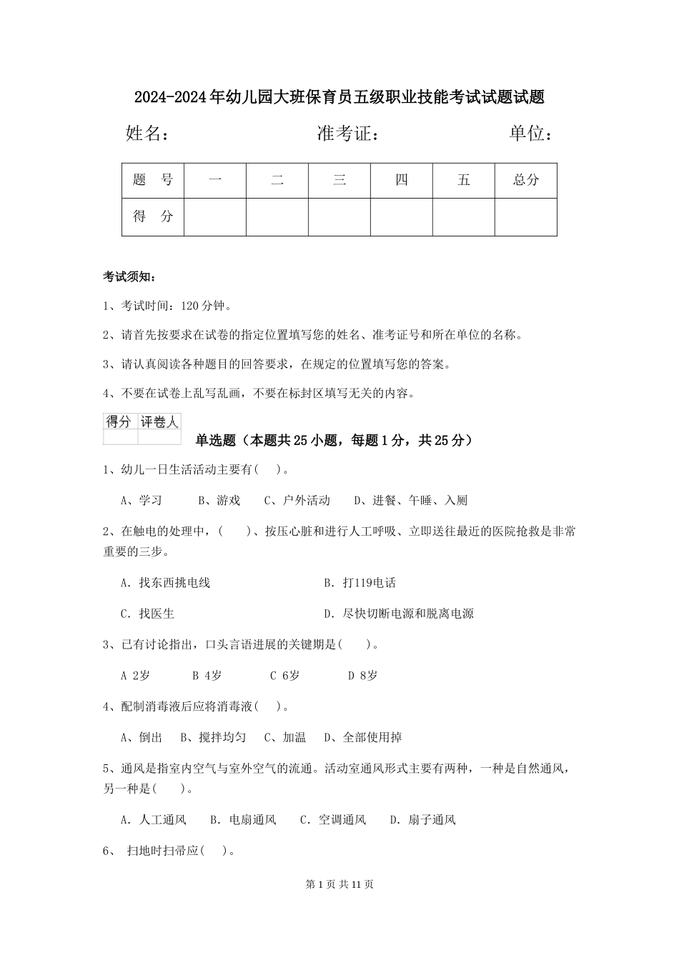 2024-2024年幼儿园大班保育员五级职业技能考试试题试题_第1页