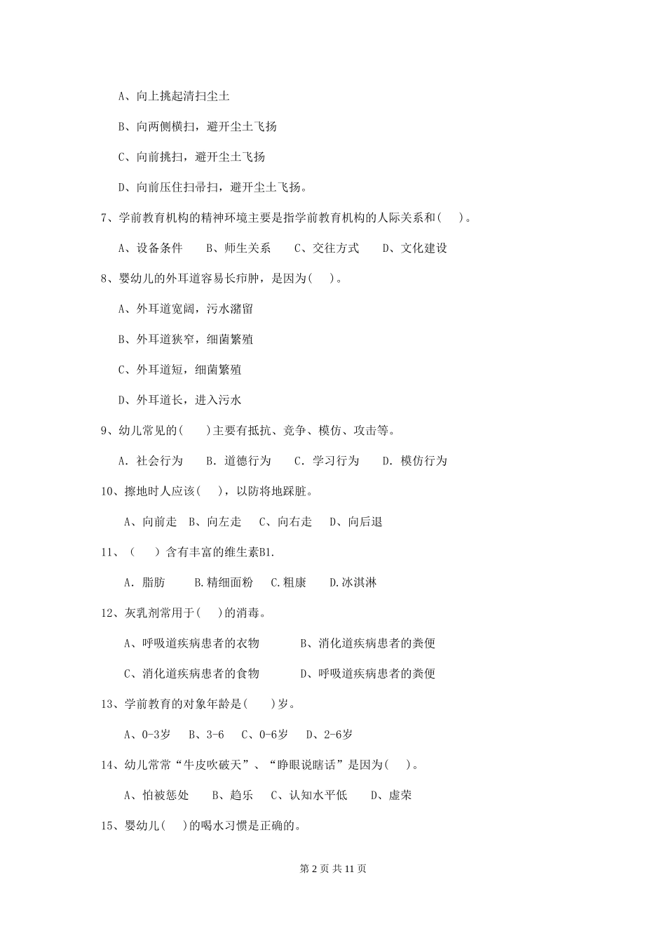2024-2024年幼儿园大班保育员五级职业技能考试试题试题_第2页