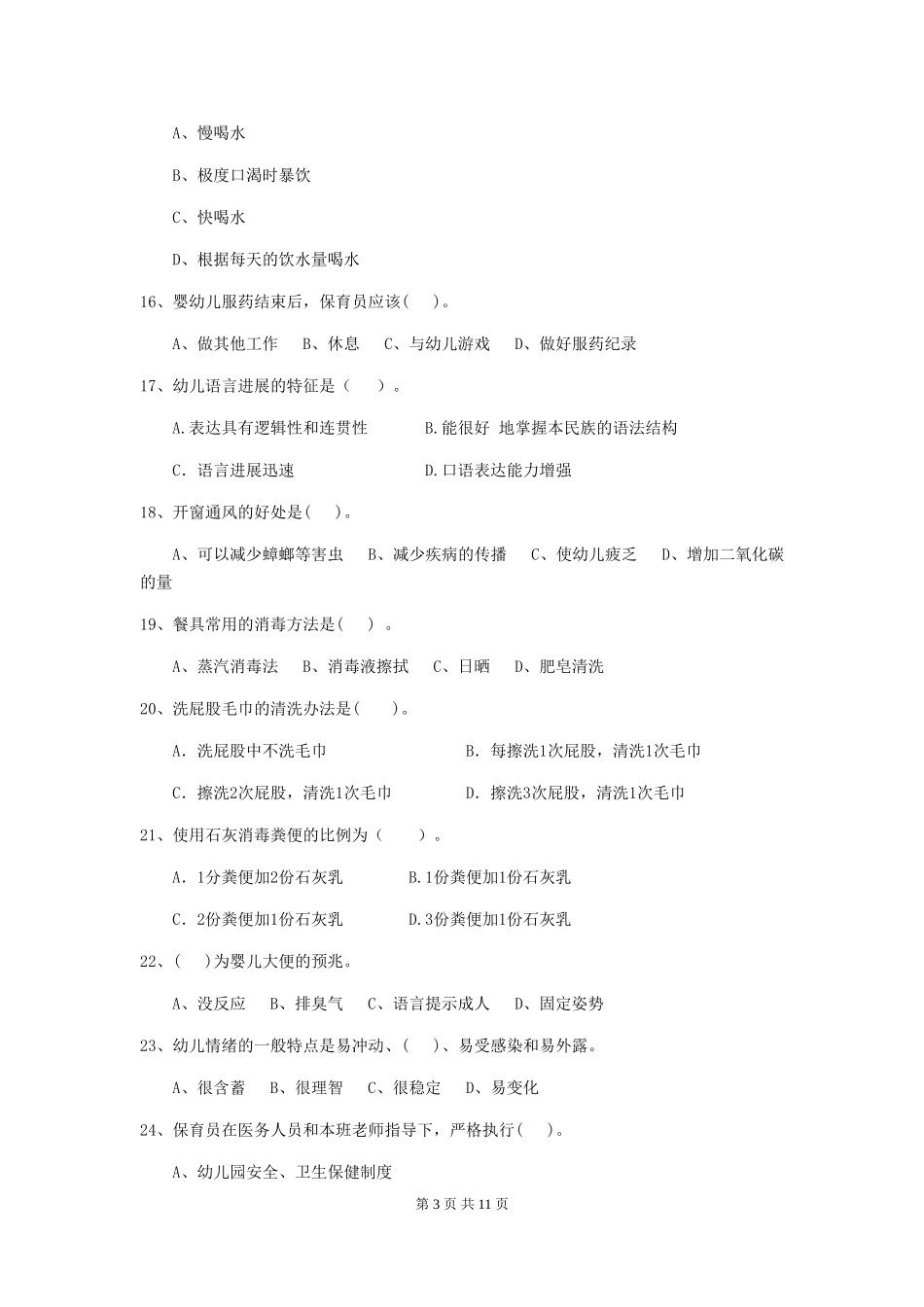 2024-2024年幼儿园大班保育员五级职业技能考试试题试题_第3页