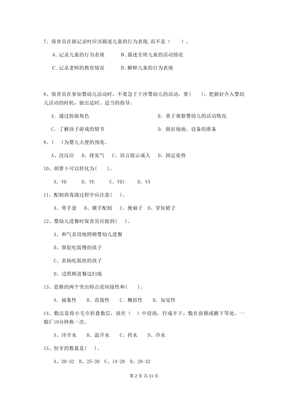 2024-2024年度幼儿园中班保育员下学期考试试题试题及解析_第2页