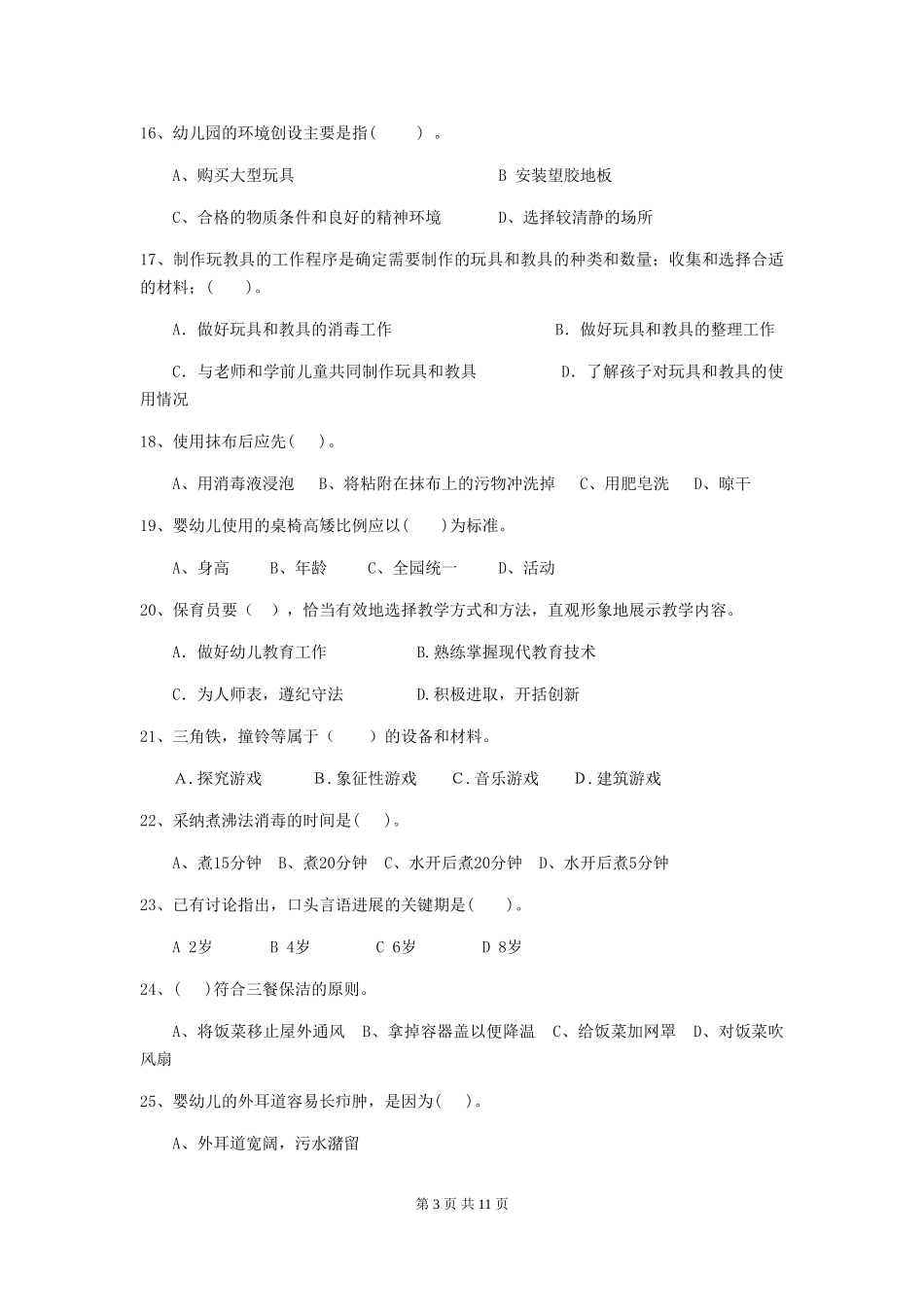 2024-2024年度幼儿园中班保育员下学期考试试题试题及解析_第3页
