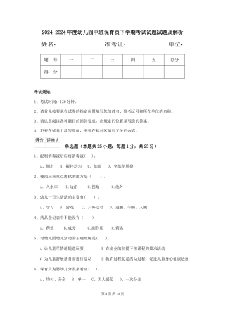 2024-2024年度幼儿园中班保育员下学期考试试题试题及解析