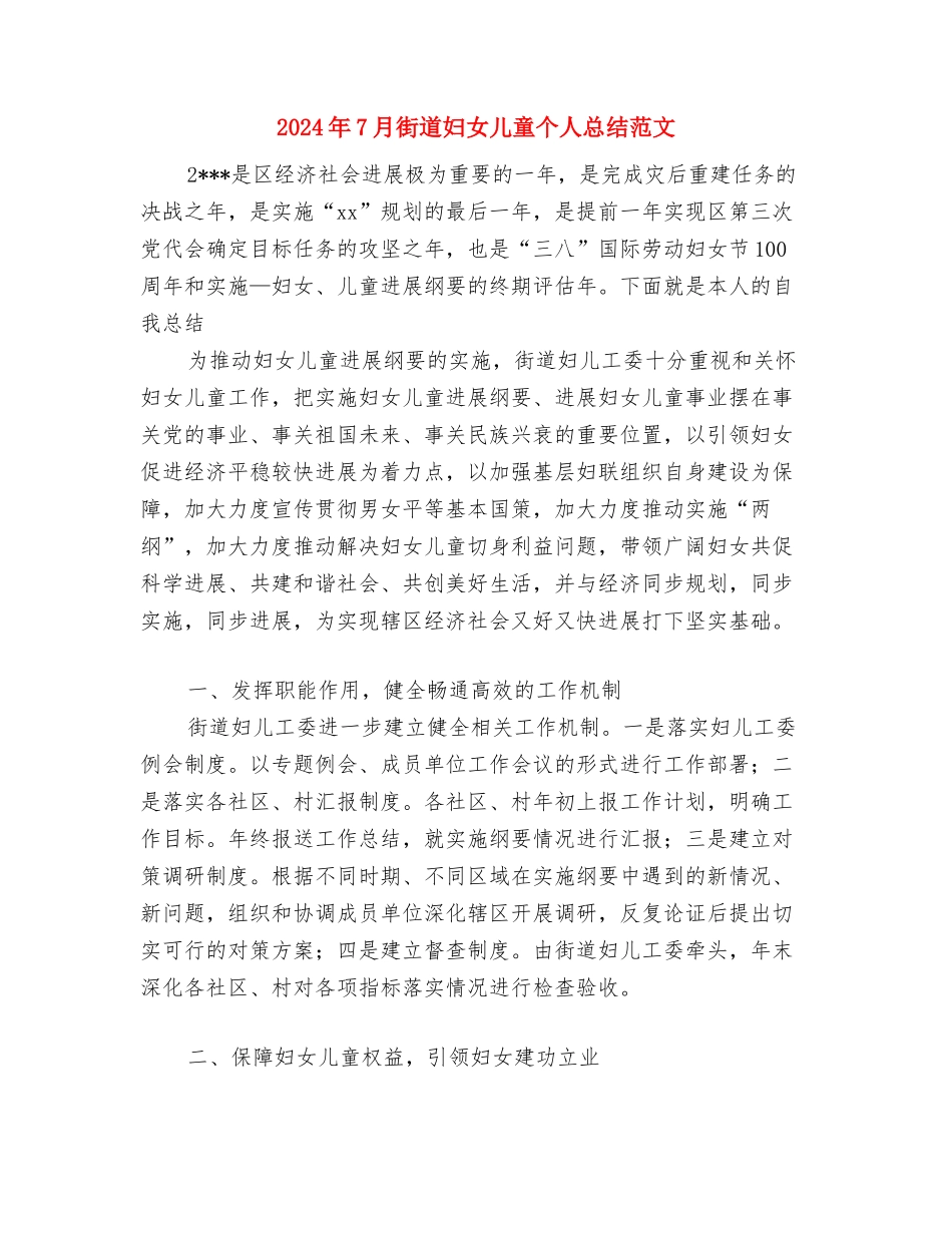 2024年7月幼儿教师家访心得体会范文与2024年7月街道妇女儿童个人总结范文汇编_第3页