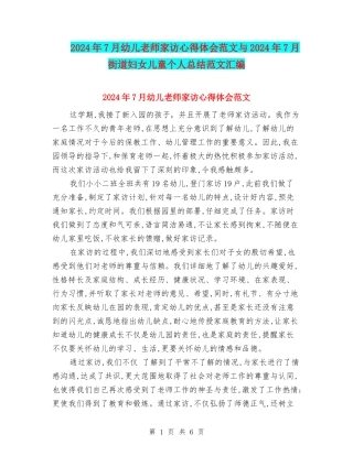 2024年7月幼儿教师家访心得体会范文与2024年7月街道妇女儿童个人总结范文汇编