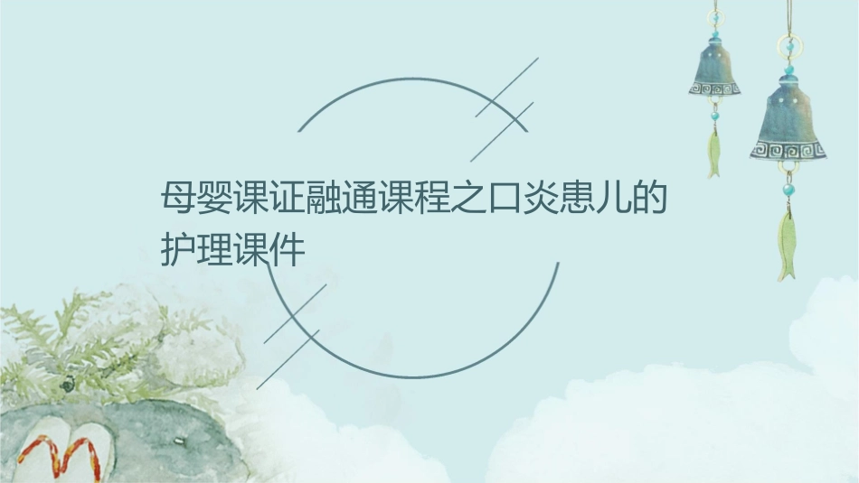 母婴课证融通课程之口炎患儿的护理课件_第1页