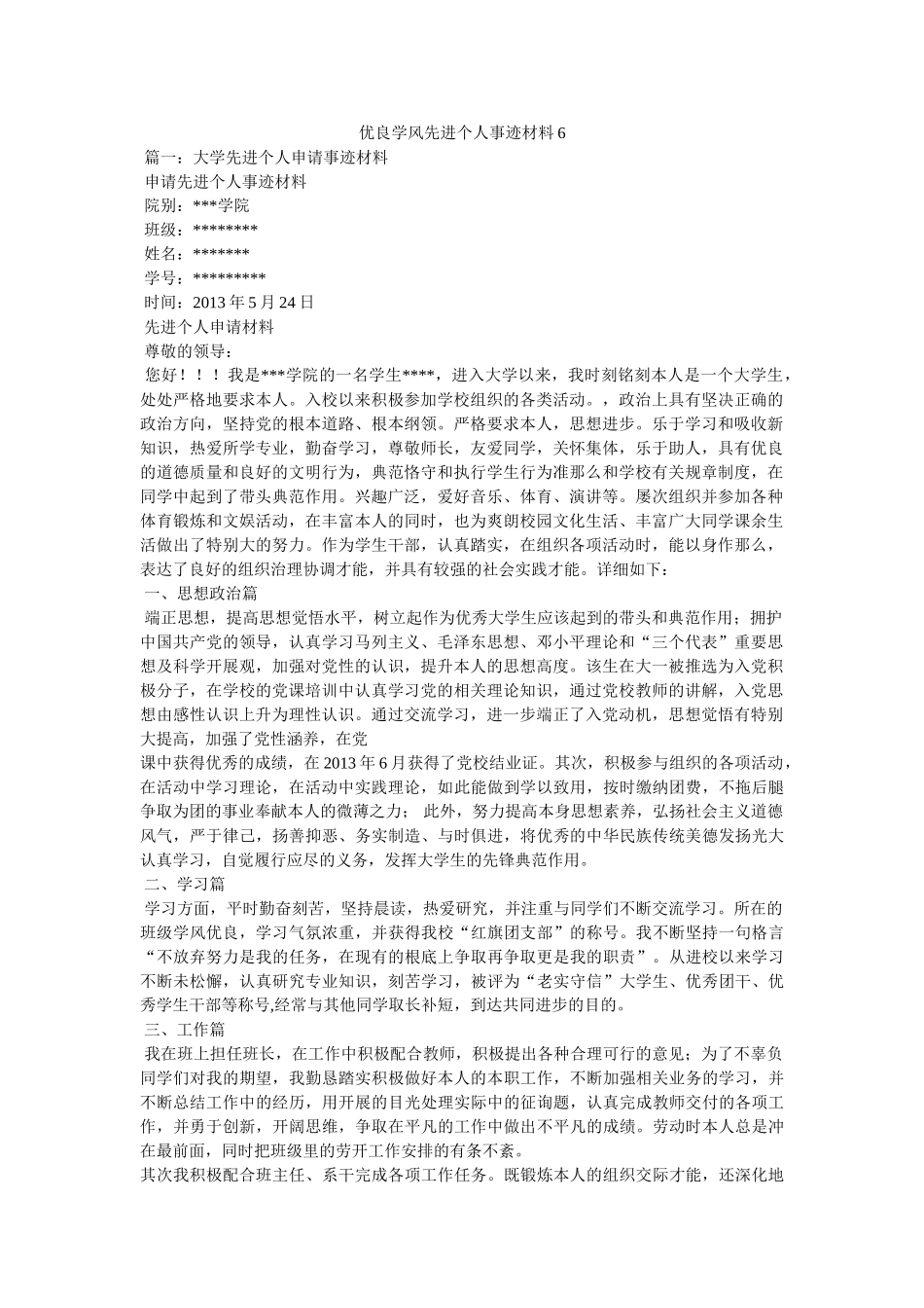 优良学风先进个人事迹材料6 _第1页