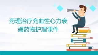 药理治疗充血性心力衰竭药物护理课件