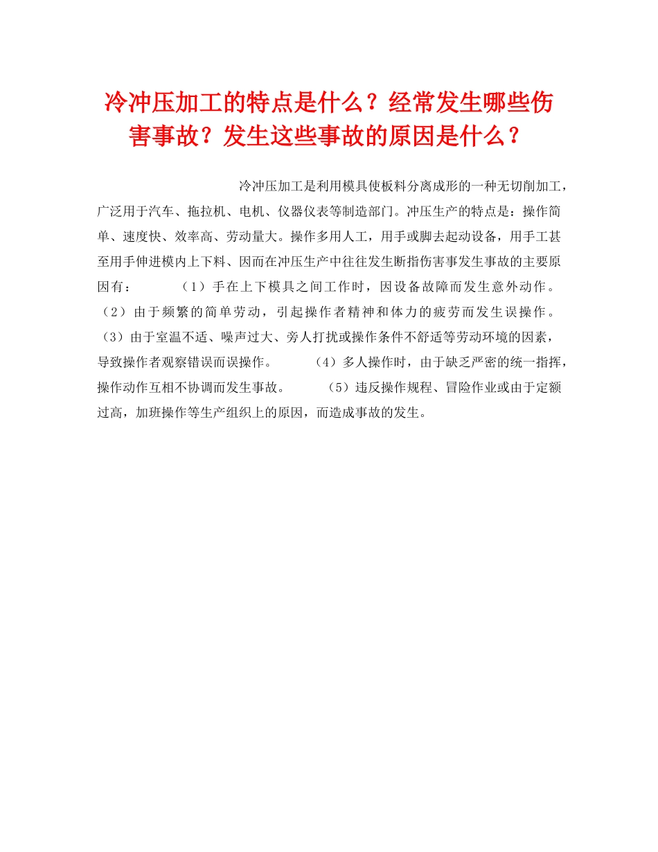 《安全技术》之冷冲压加工的特点是什么？经常发生哪些伤害事故？发生这些事故的原因是什么？ _第1页