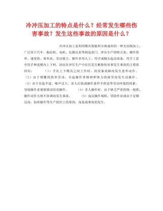 《安全技术》之冷冲压加工的特点是什么？经常发生哪些伤害事故？发生这些事故的原因是什么？ 