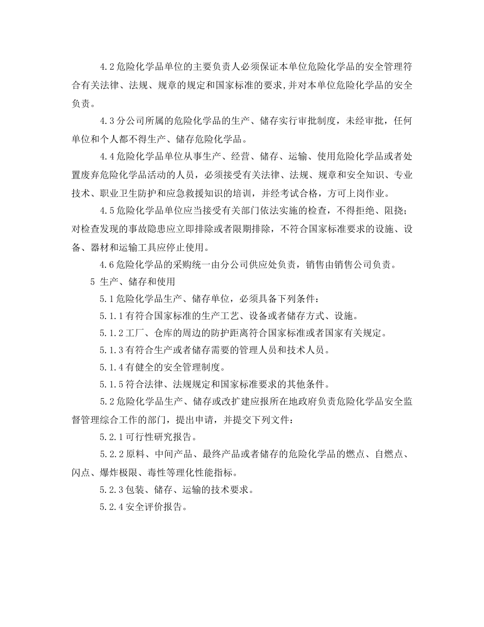 《安全管理制度》之企业危险化学品安全管理规定 _第2页