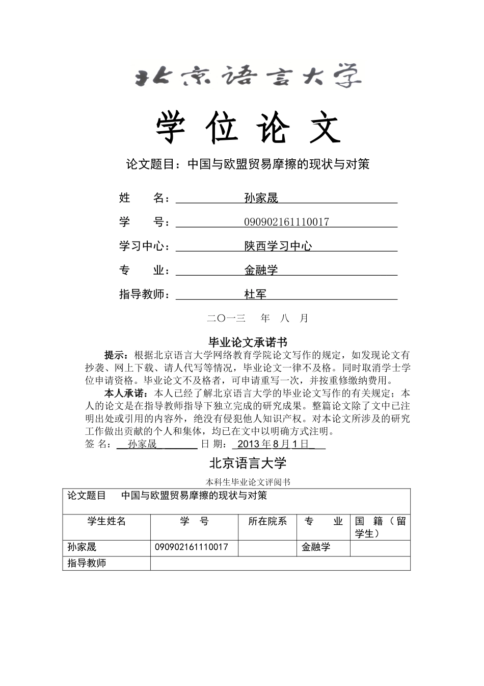 中国与欧盟贸易摩擦的现状与对策 _第1页