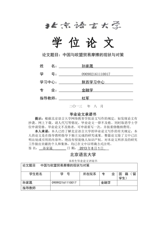 中国与欧盟贸易摩擦的现状与对策 