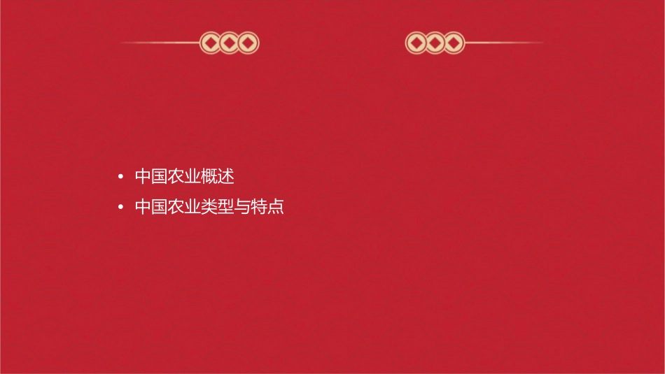 高中地理中国农业优质课件_第2页