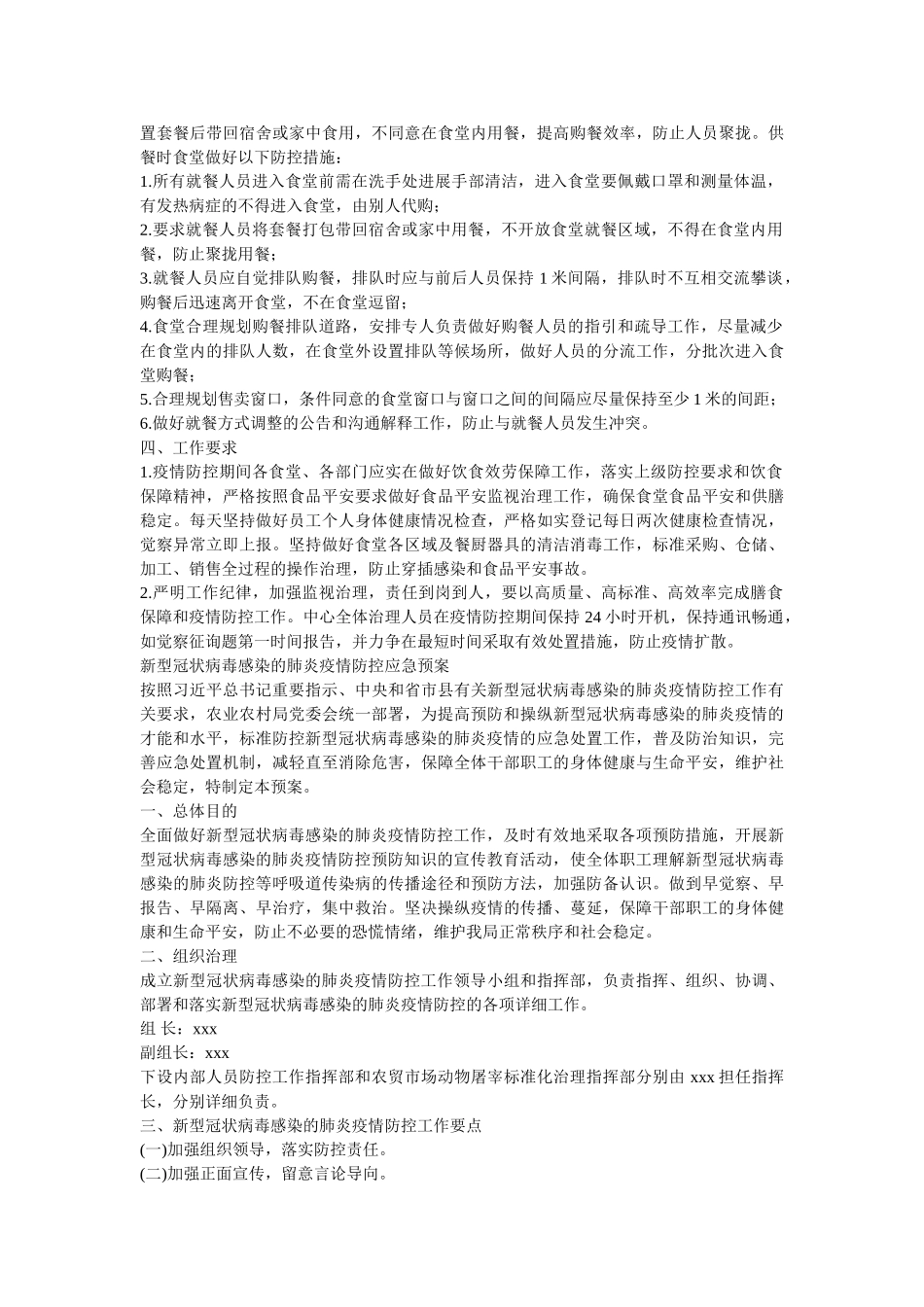 有关后勤部门管理处疫情期间饮食供应保障方案三篇 _第3页