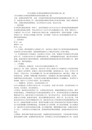 有关后勤部门管理处疫情期间饮食供应保障方案三篇 