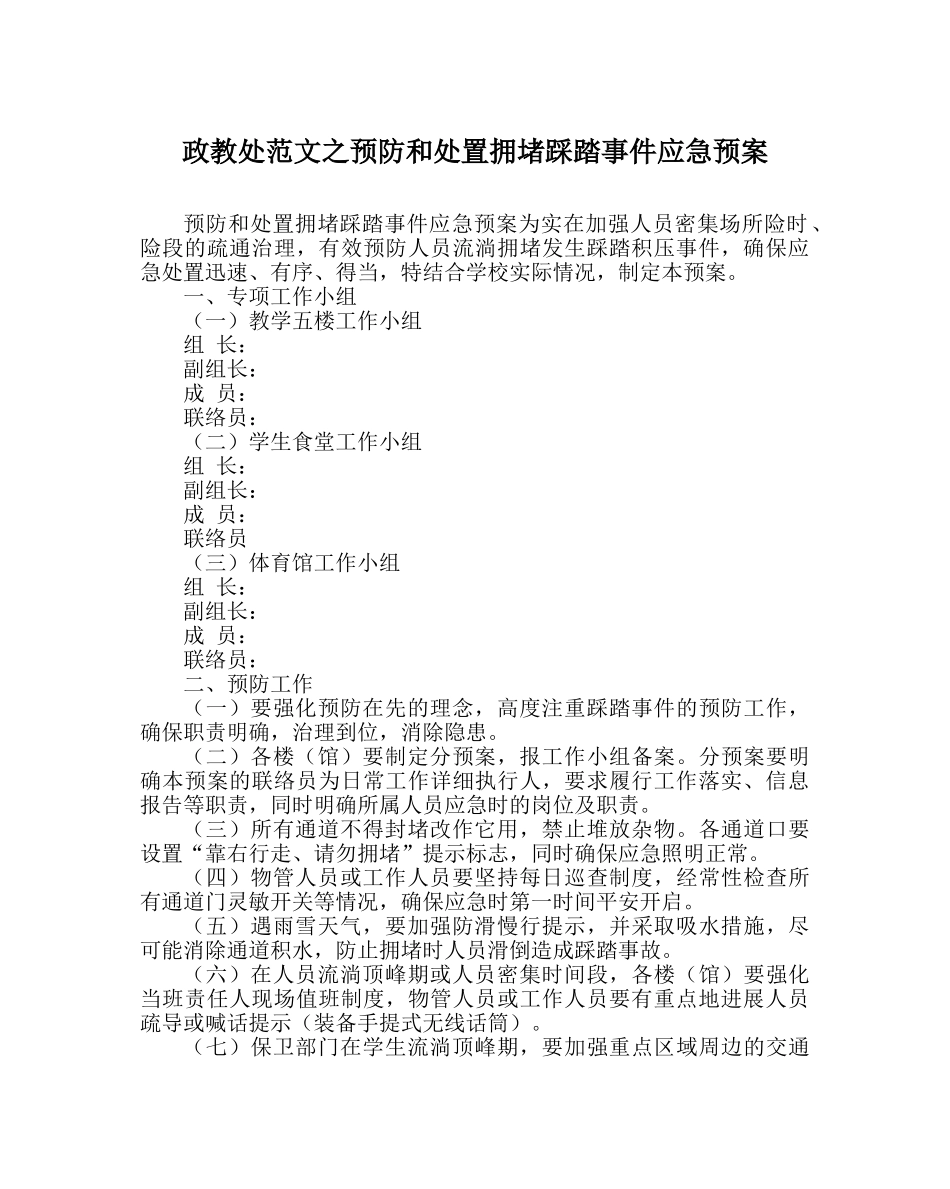 政教处范文预防和处置拥挤踩踏事件应急预案 _第1页