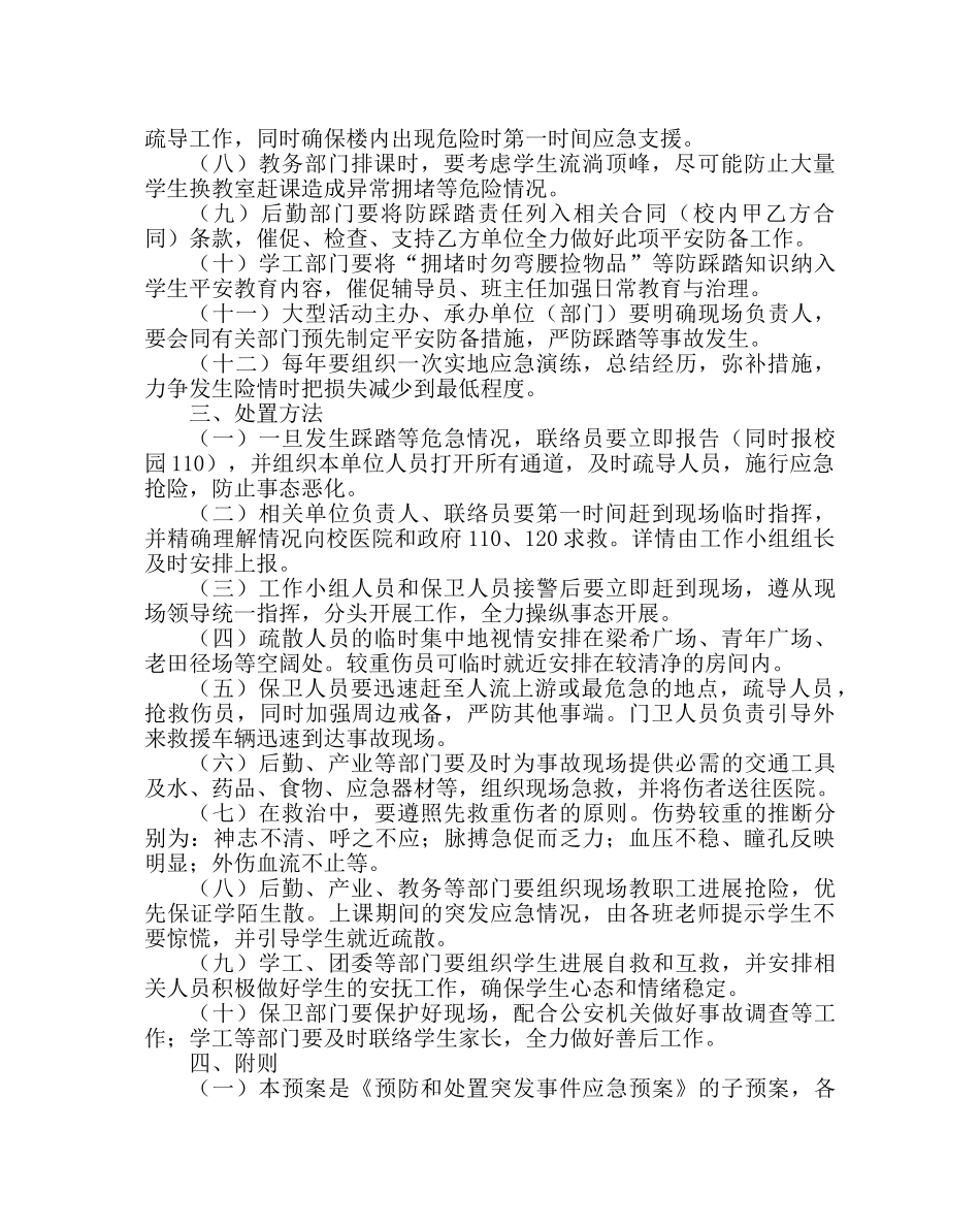 政教处范文预防和处置拥挤踩踏事件应急预案 _第2页