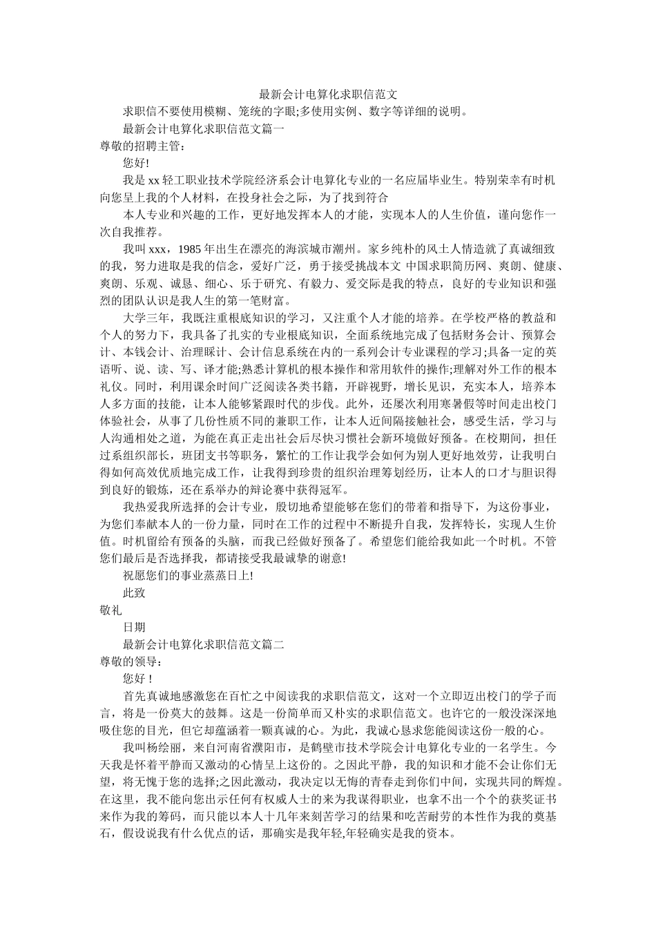 最新会ۥ计电算化求职信范文精选 _第1页