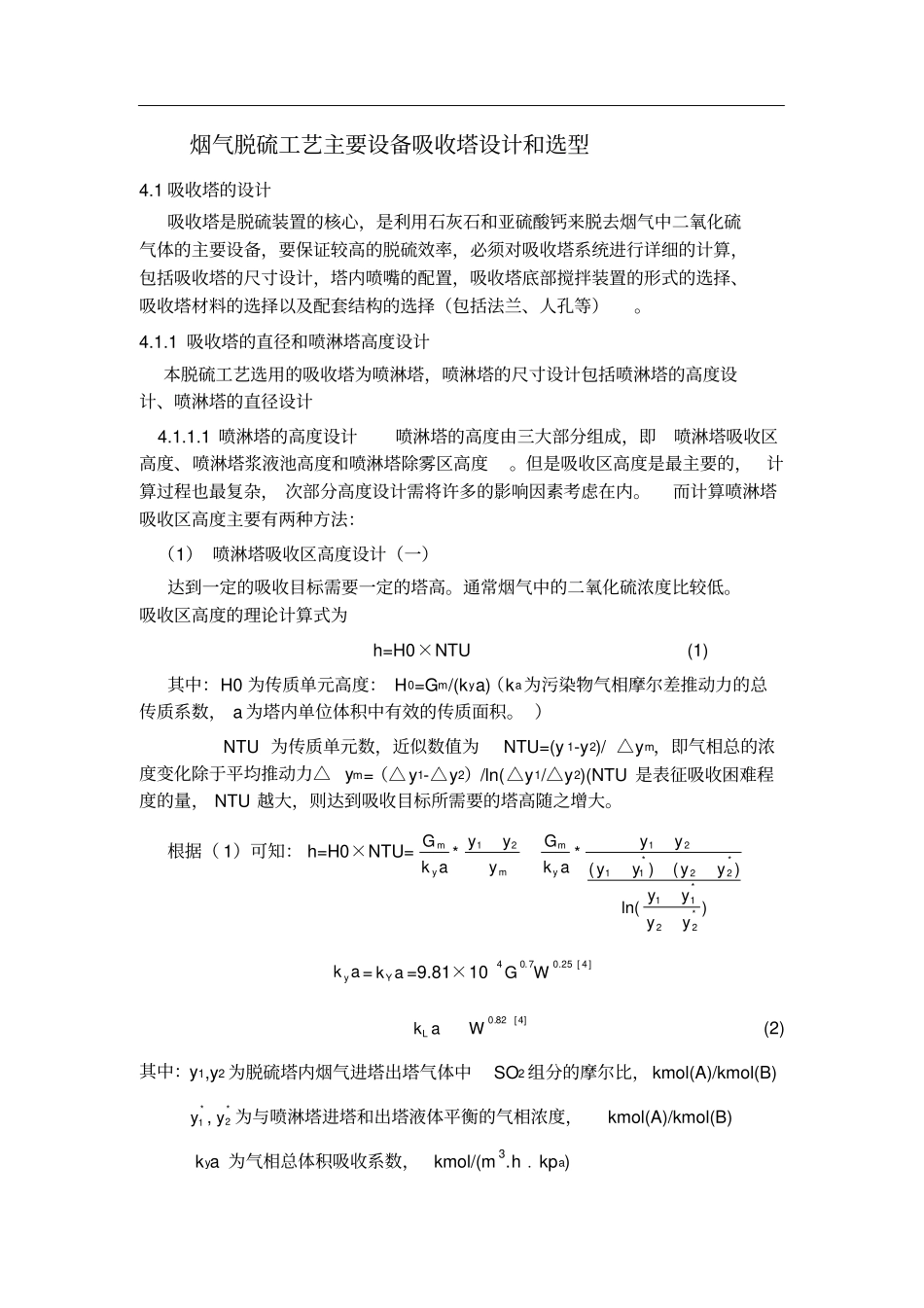 吸收塔的设计和选型_第1页