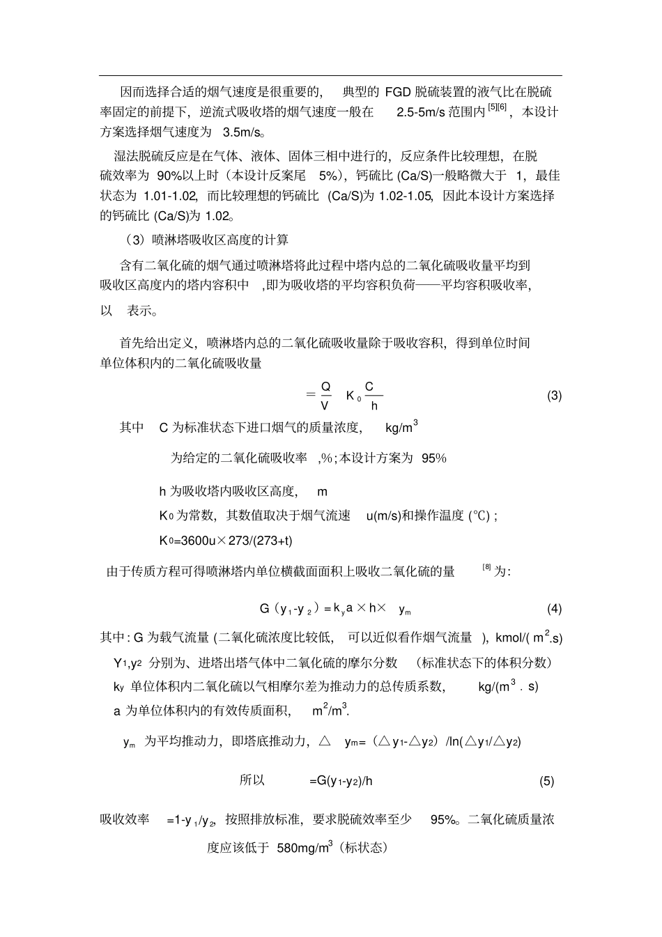 吸收塔的设计和选型_第3页