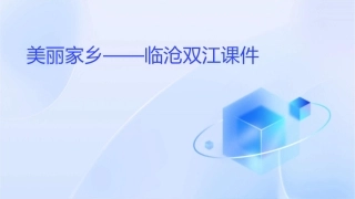 美丽家乡——临沧双江课件