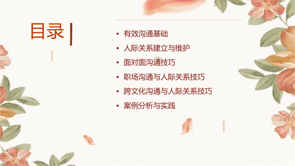 有效沟通与人际关系技巧教材课件_第2页