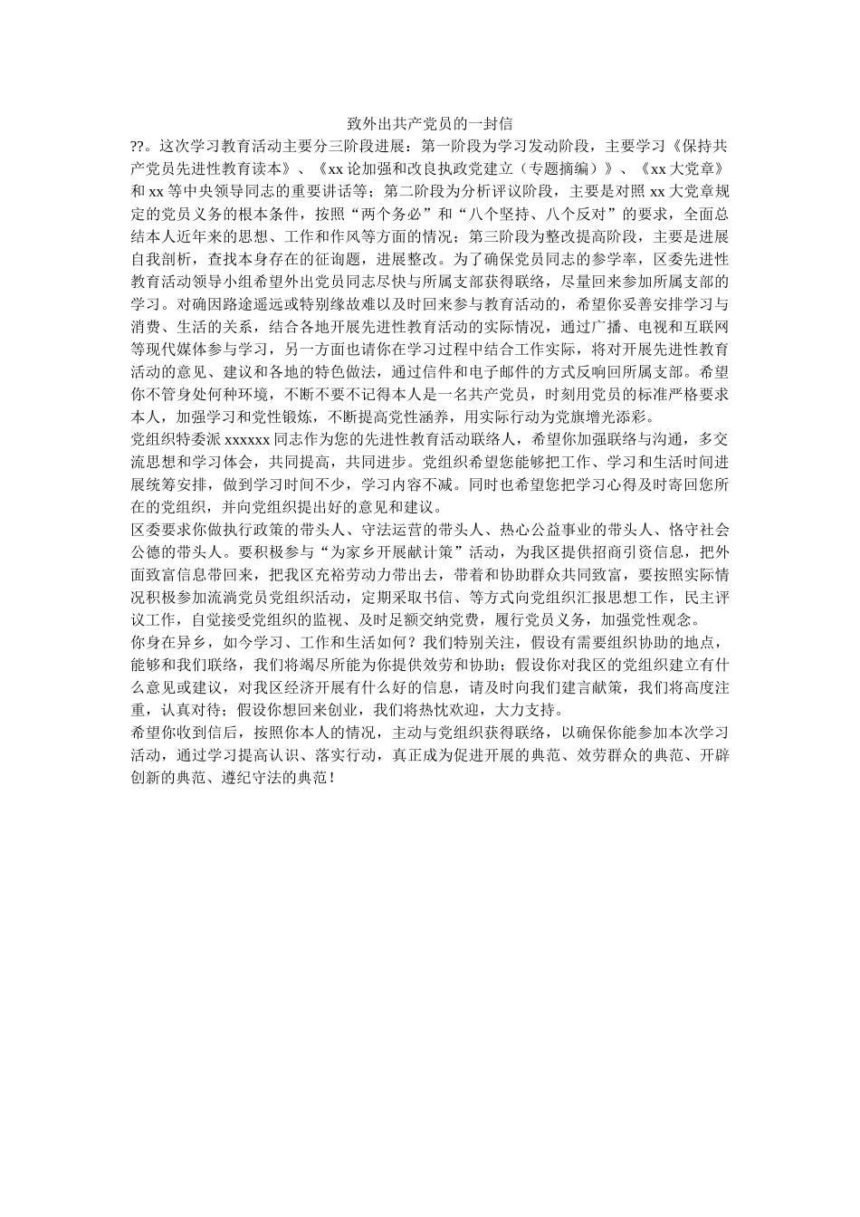 致外出ۥ共产党员的一封信精选 _第1页