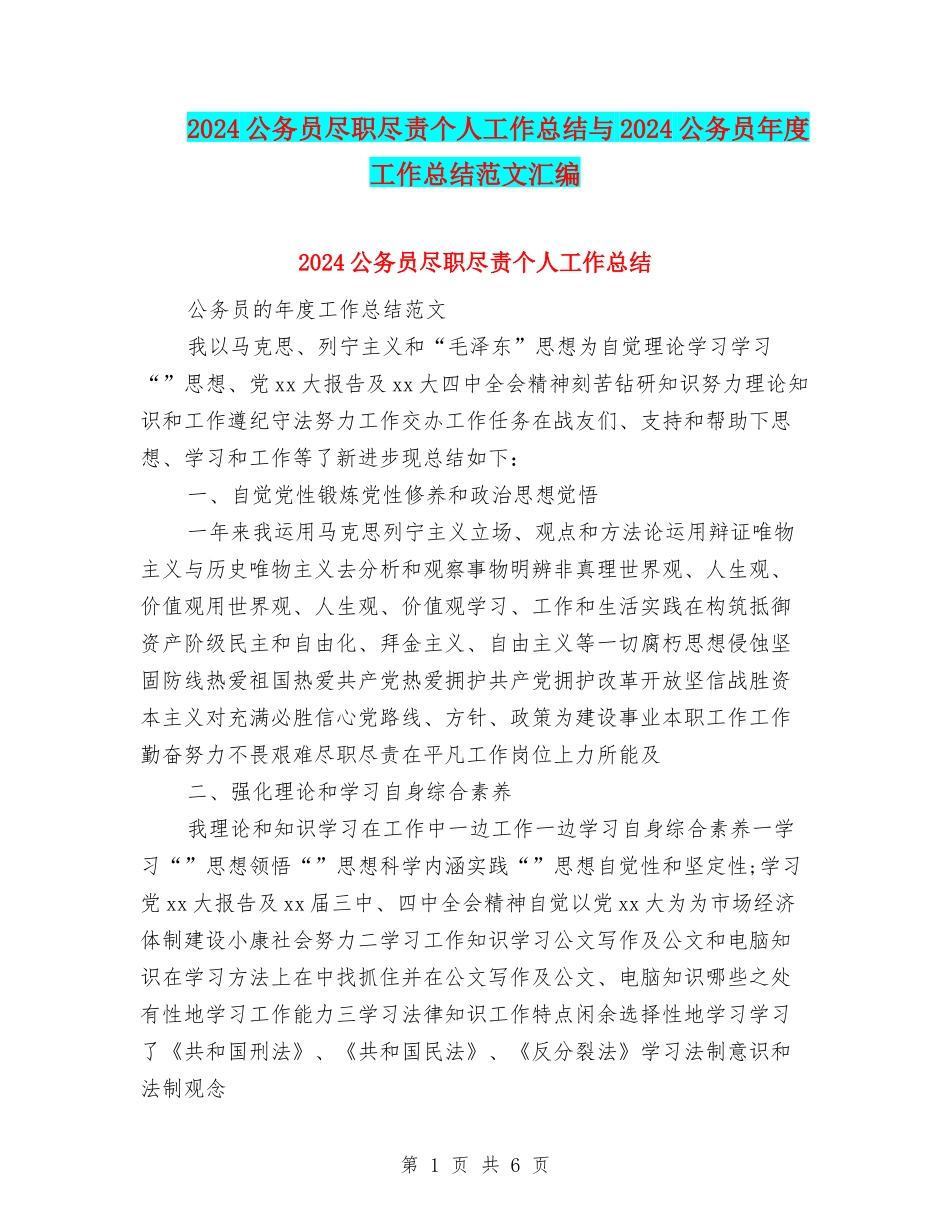 2024公务员尽职尽责个人工作总结与2024公务员年度工作总结范文汇编_第1页