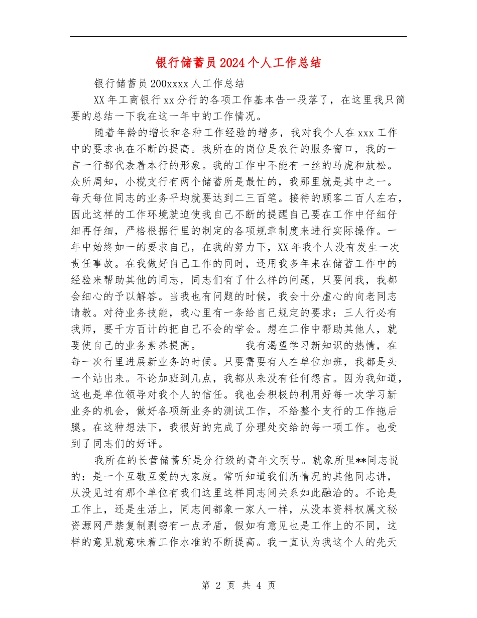 银行储蓄员2024个人工作总结_第2页