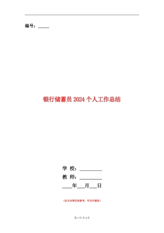 银行储蓄员2024个人工作总结
