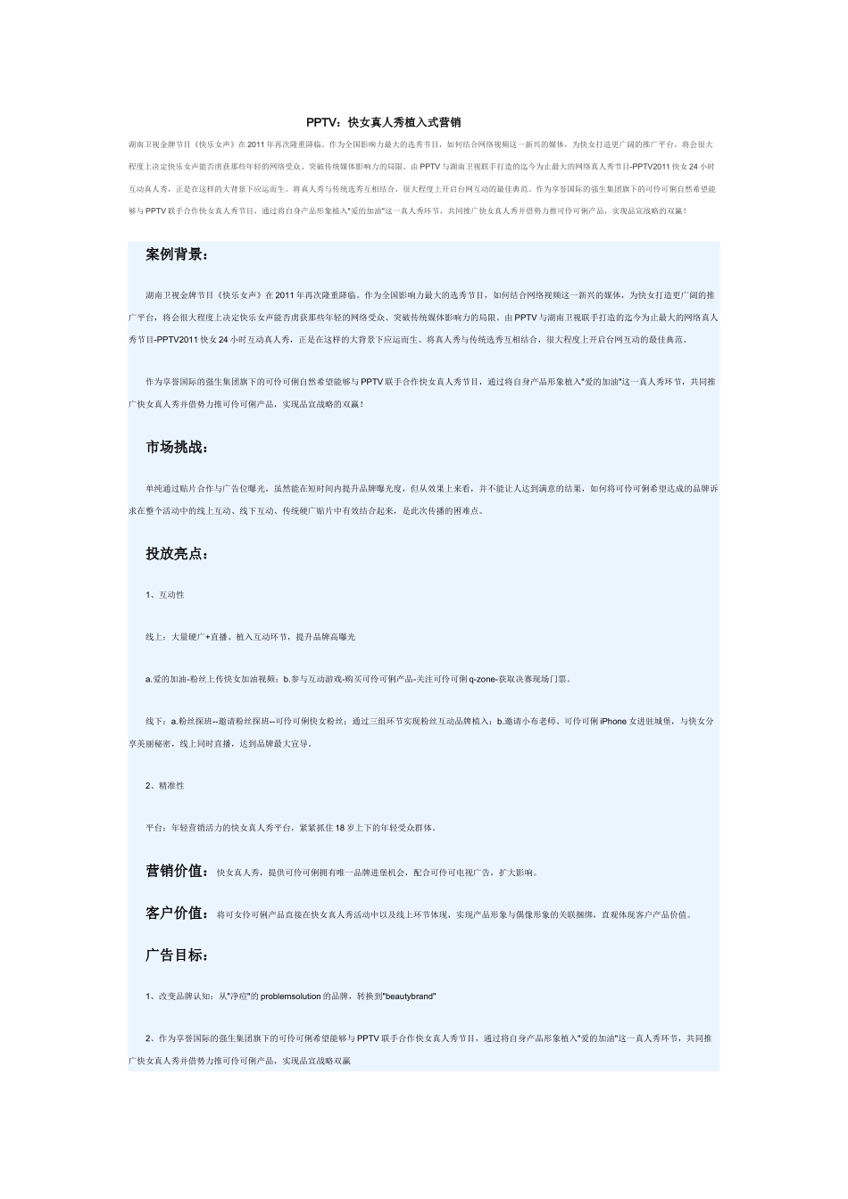 PPTV：快女真人秀植入式营销_第1页