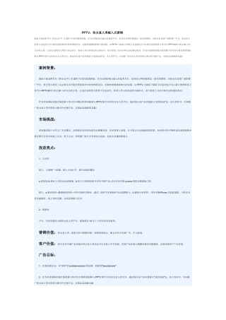 PPTV：快女真人秀植入式营销