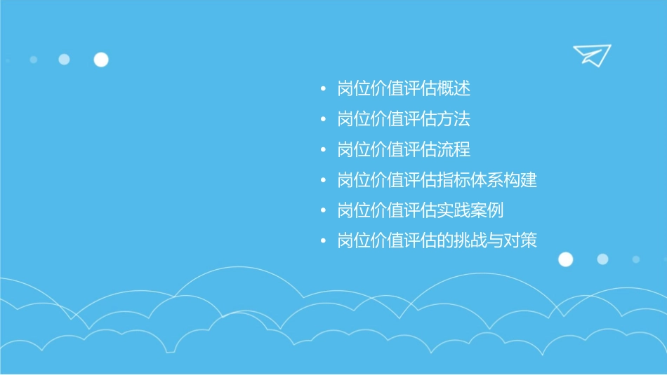 实用岗位价值评估体系课件_第2页