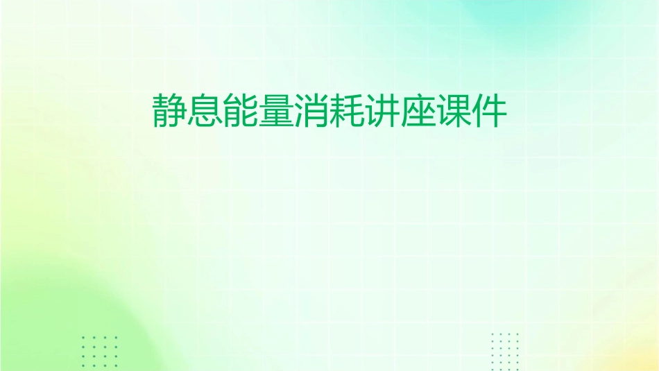 静息能量消耗讲座课件_第1页