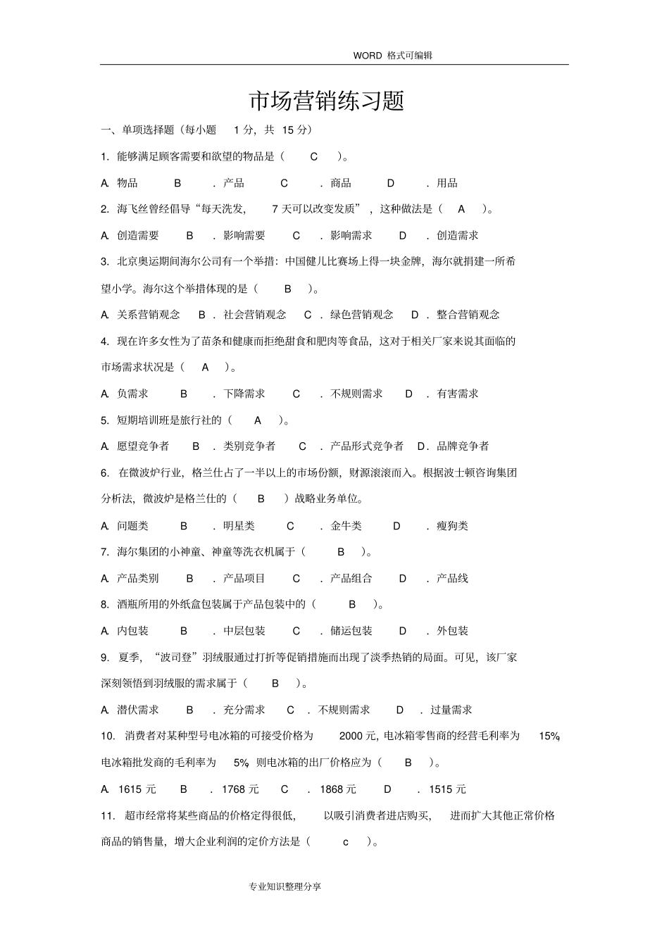 市场营销练习试题_第1页