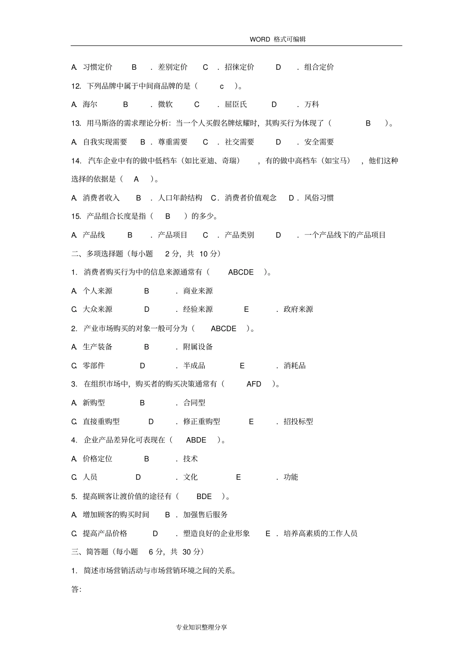 市场营销练习试题_第2页