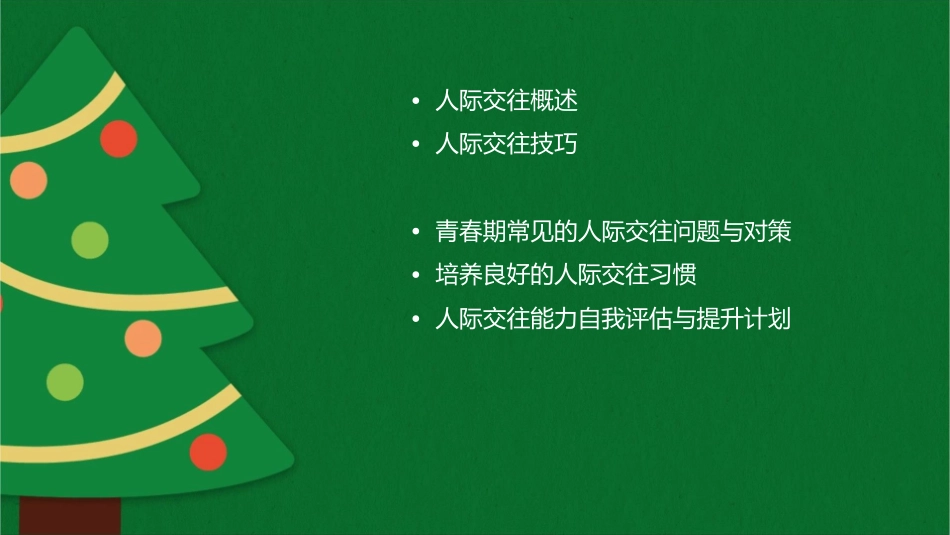 把握青春的旋律青春期人际交往课件_第2页