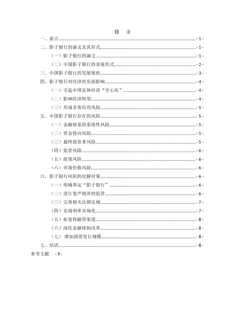 中国影子银行的发展现状和风险分析论文终稿 _第2页